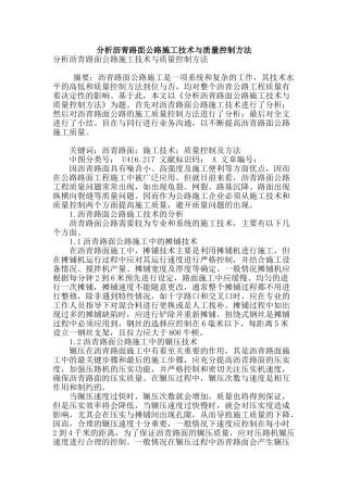 分析沥青路面公路施工技术与质量控制方法
