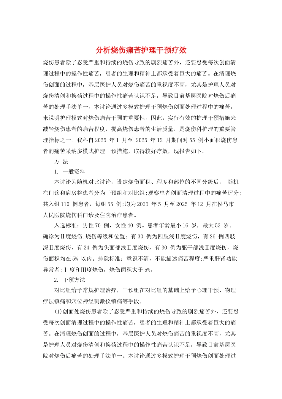 分析烧伤疼痛护理干预疗效_第1页