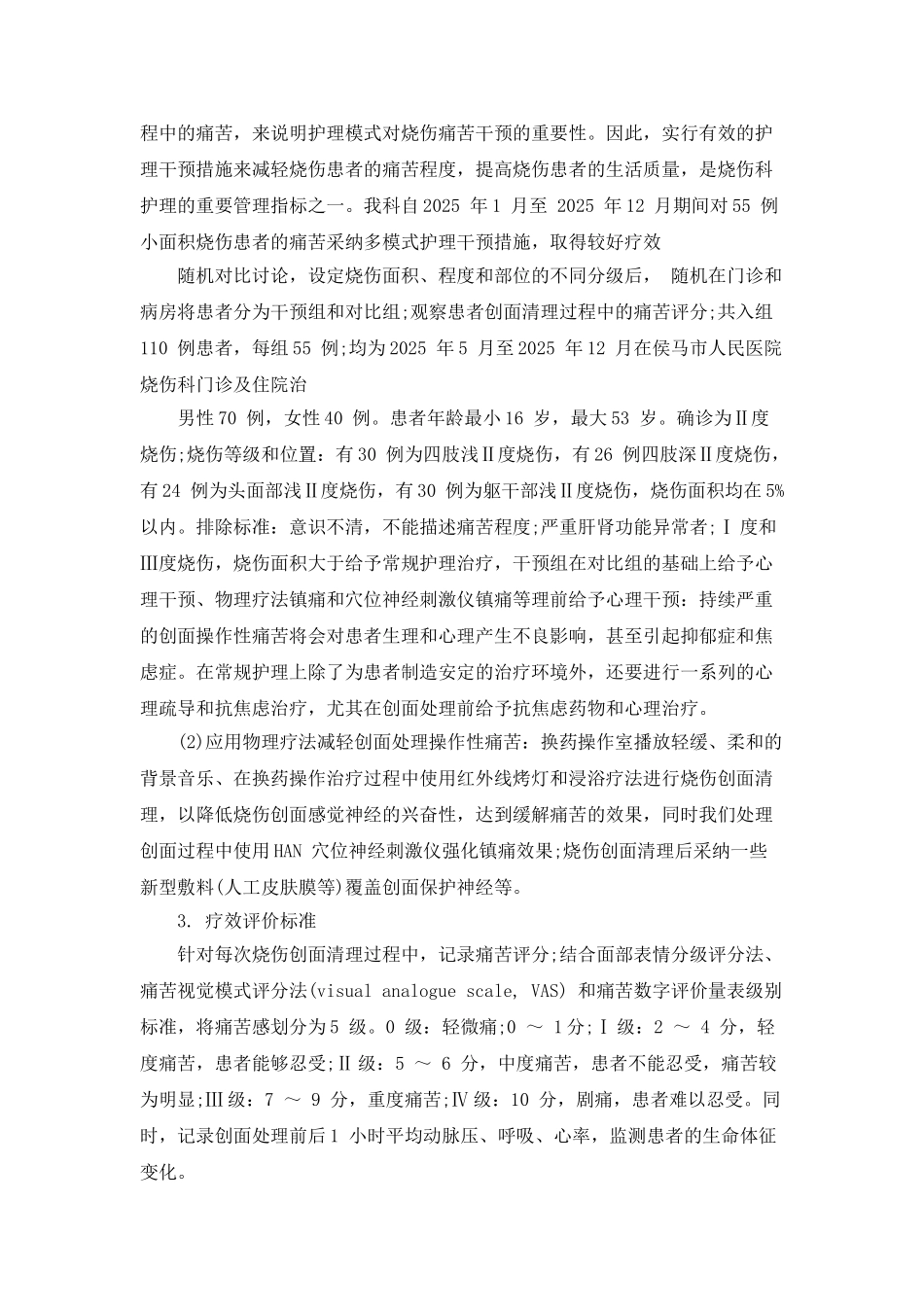 分析烧伤疼痛护理干预疗效_第2页