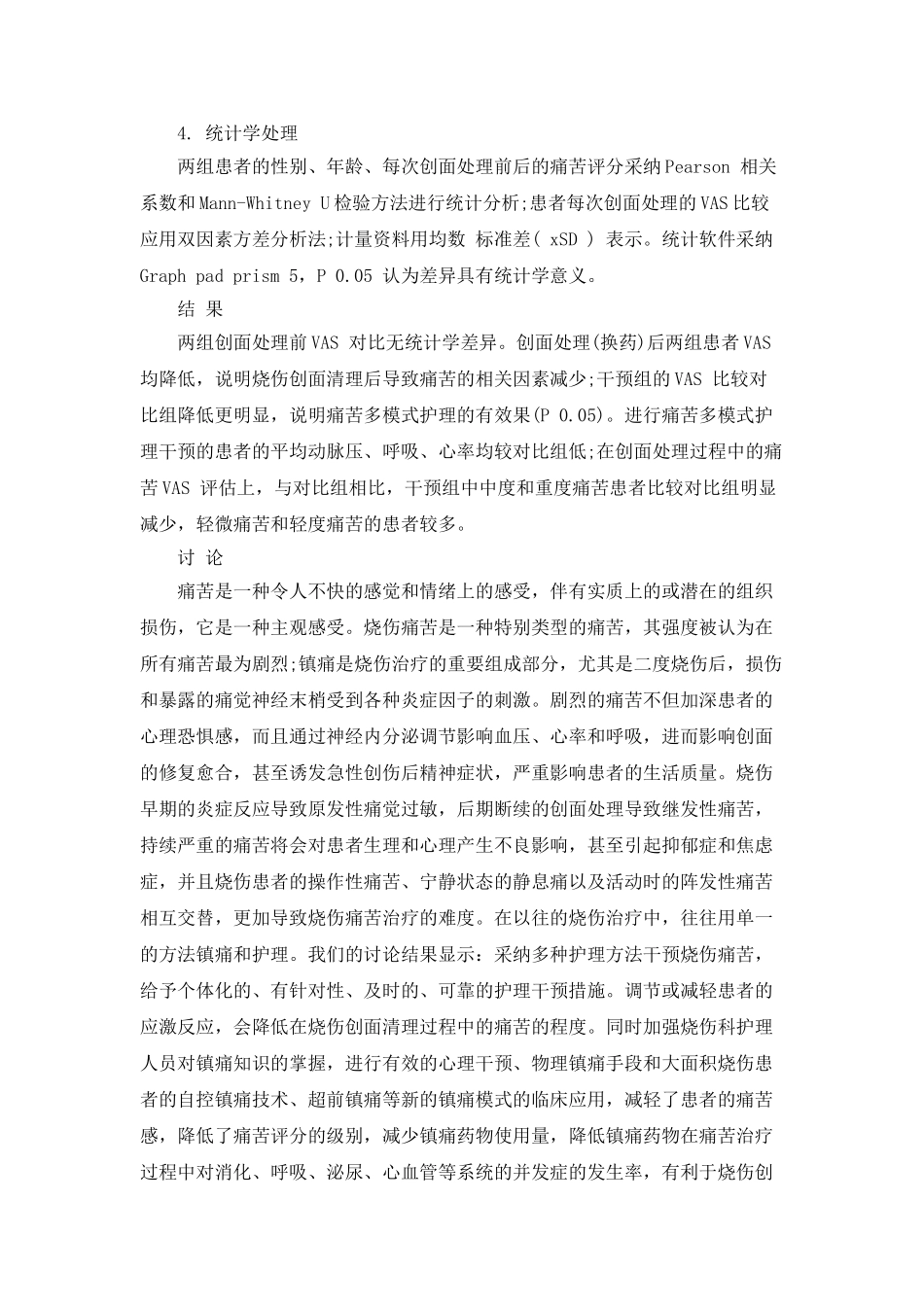 分析烧伤疼痛护理干预疗效_第3页