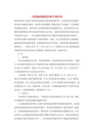 分析烧伤疼痛护理干预疗效