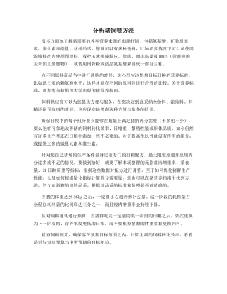 分析猪饲喂方法