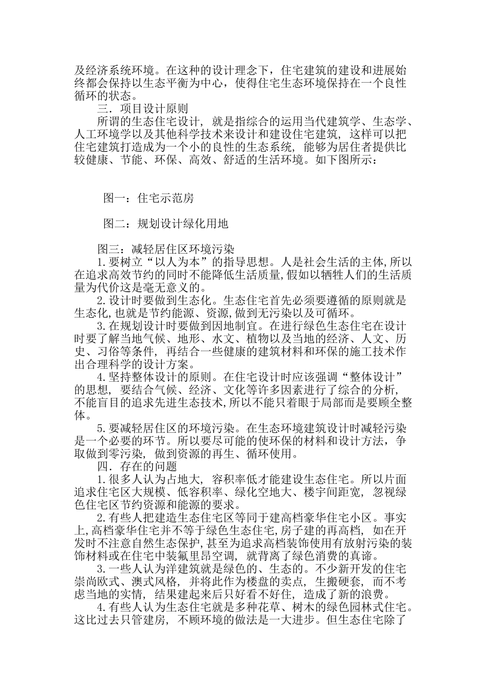 分析生态住宅设计技术策略_第2页