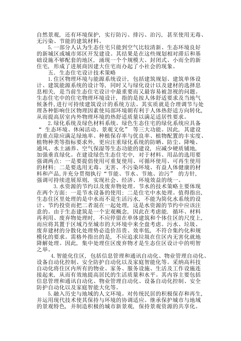 分析生态住宅设计技术策略_第3页