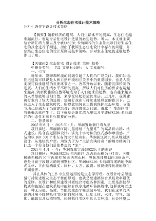 分析生态住宅设计技术策略
