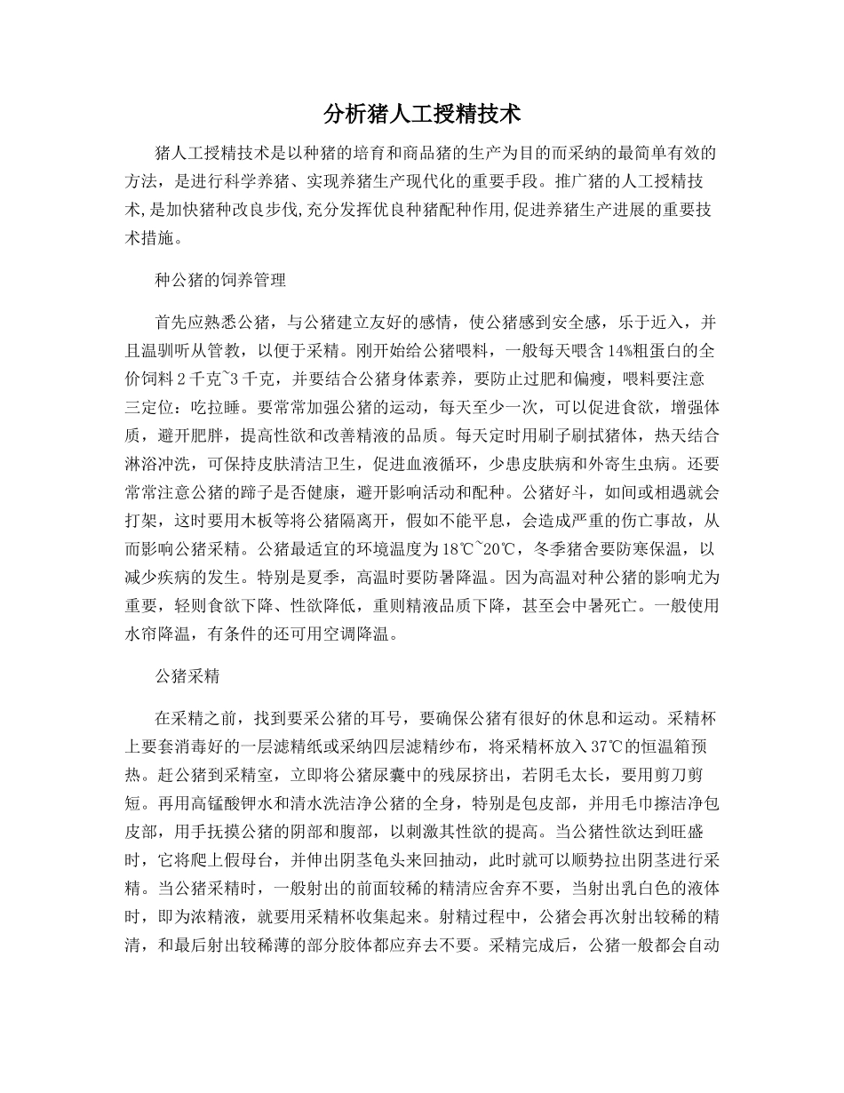 分析猪人工授精技术_第1页