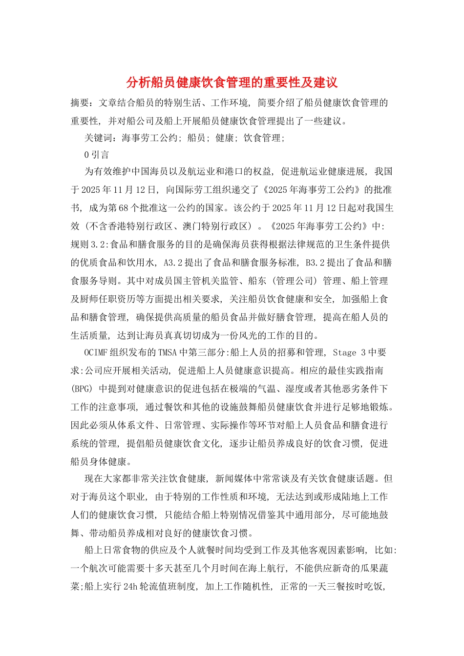分析船员健康饮食管理的重要性及建议_第1页