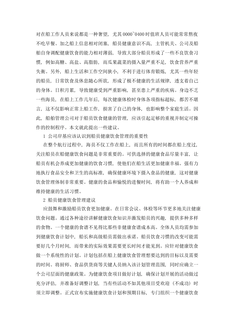 分析船员健康饮食管理的重要性及建议_第2页