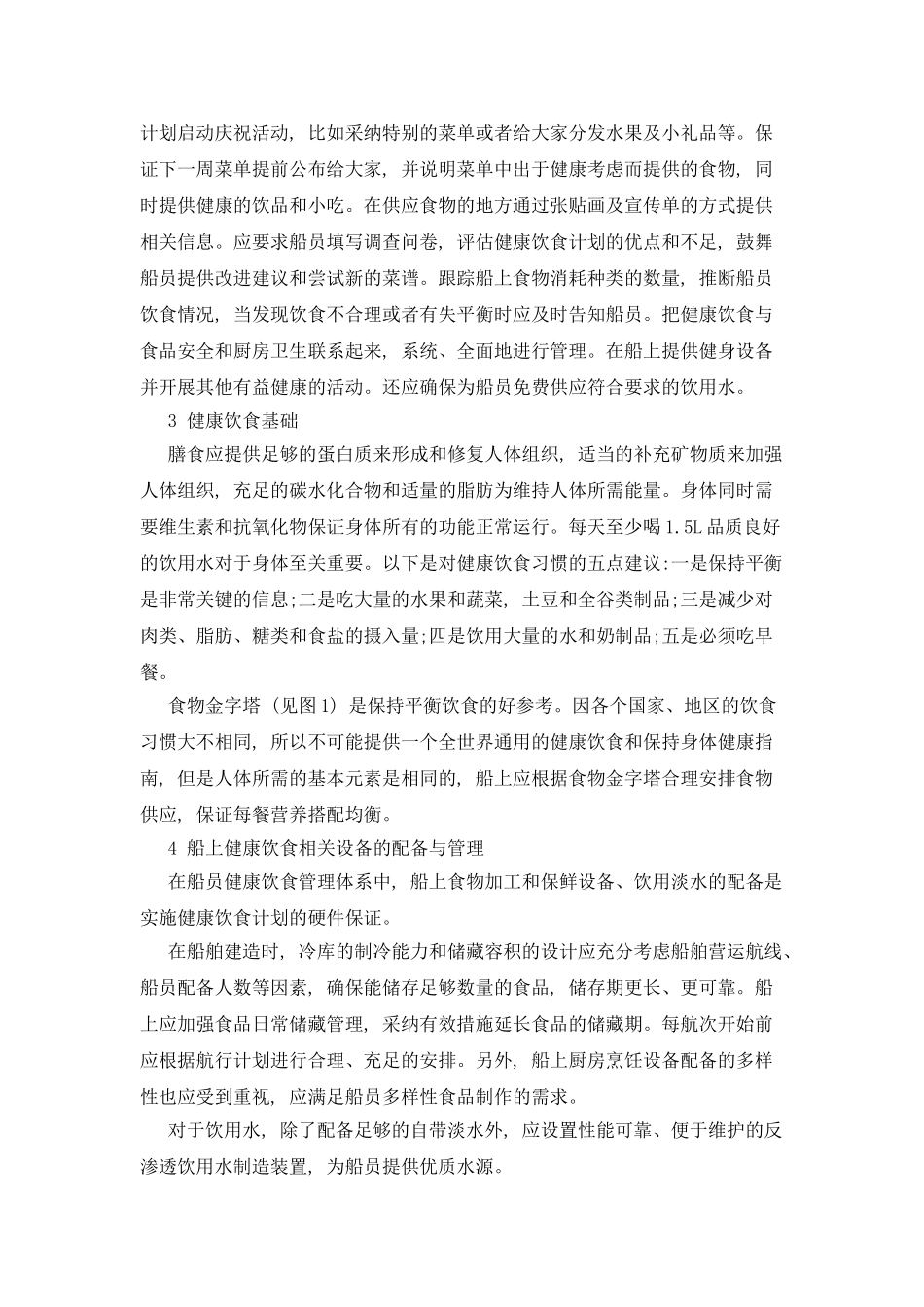 分析船员健康饮食管理的重要性及建议_第3页
