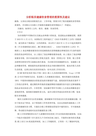 分析船员健康饮食管理的重要性及建议