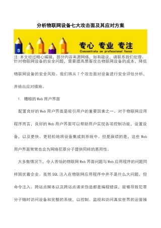 分析物联网设备七大攻击面及其应对方案