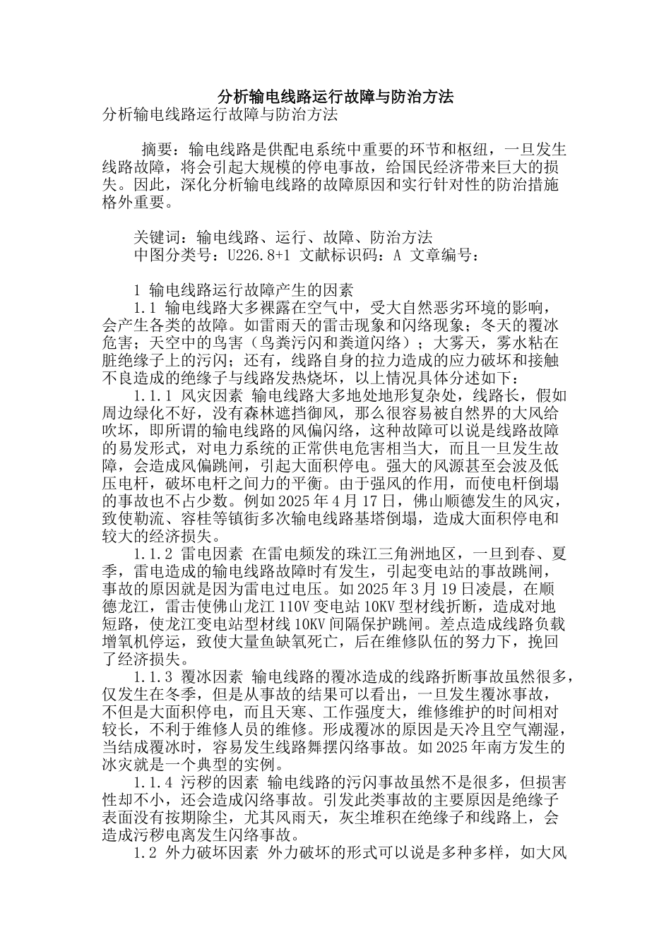 分析输电线路运行故障与防治方法_第1页