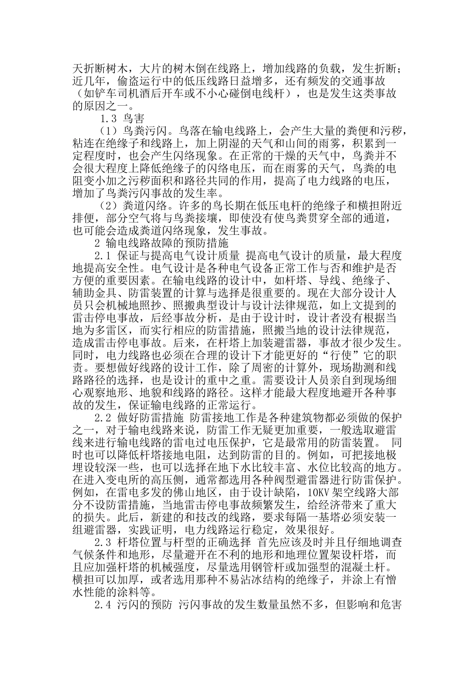 分析输电线路运行故障与防治方法_第2页