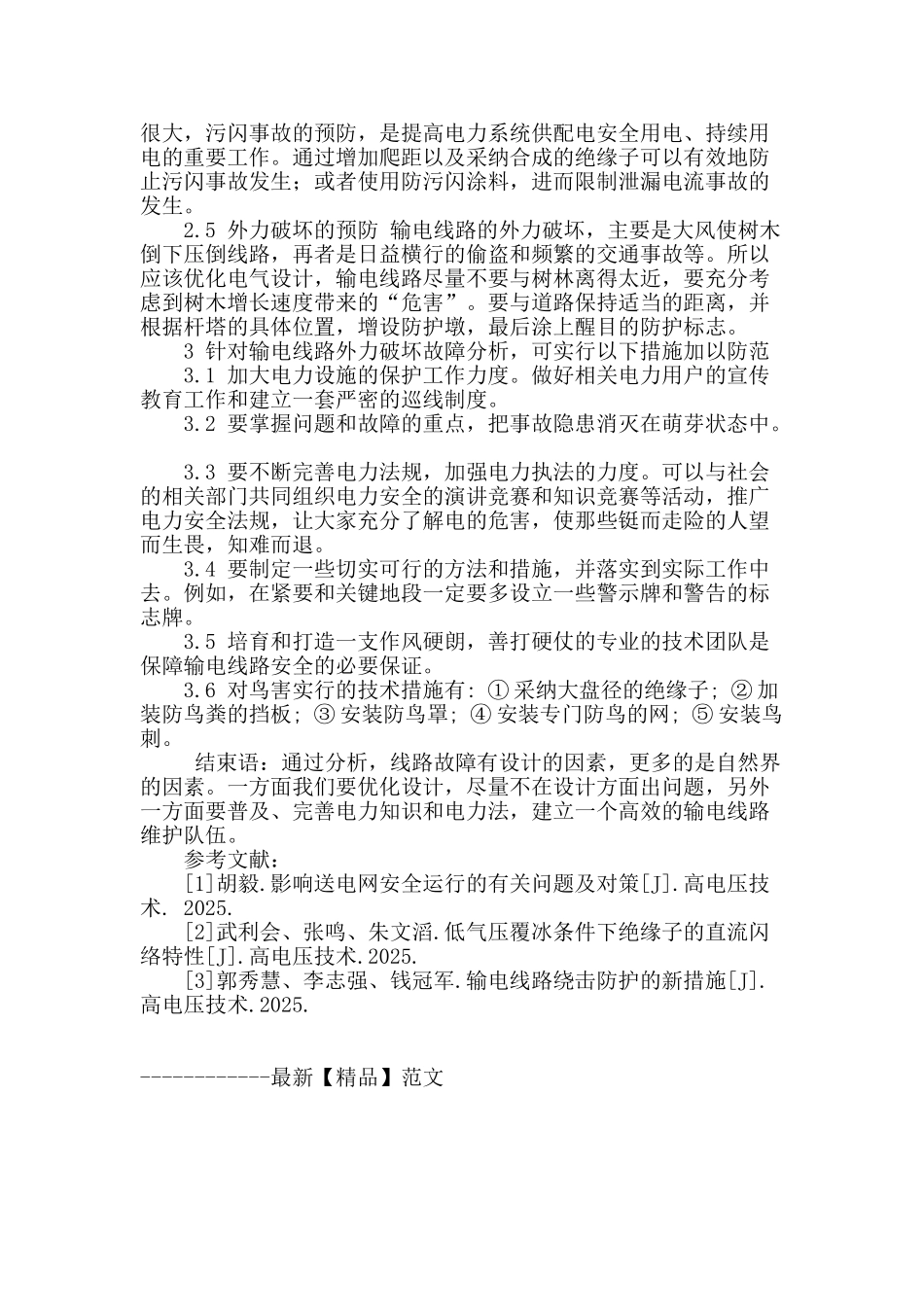 分析输电线路运行故障与防治方法_第3页