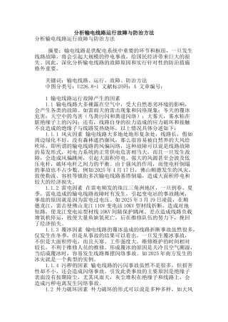 分析输电线路运行故障与防治方法