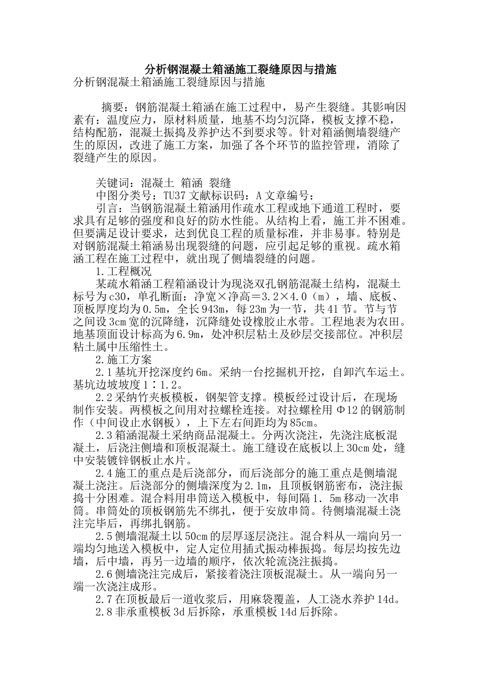 分析钢混凝土箱涵施工裂缝原因与措施_第1页