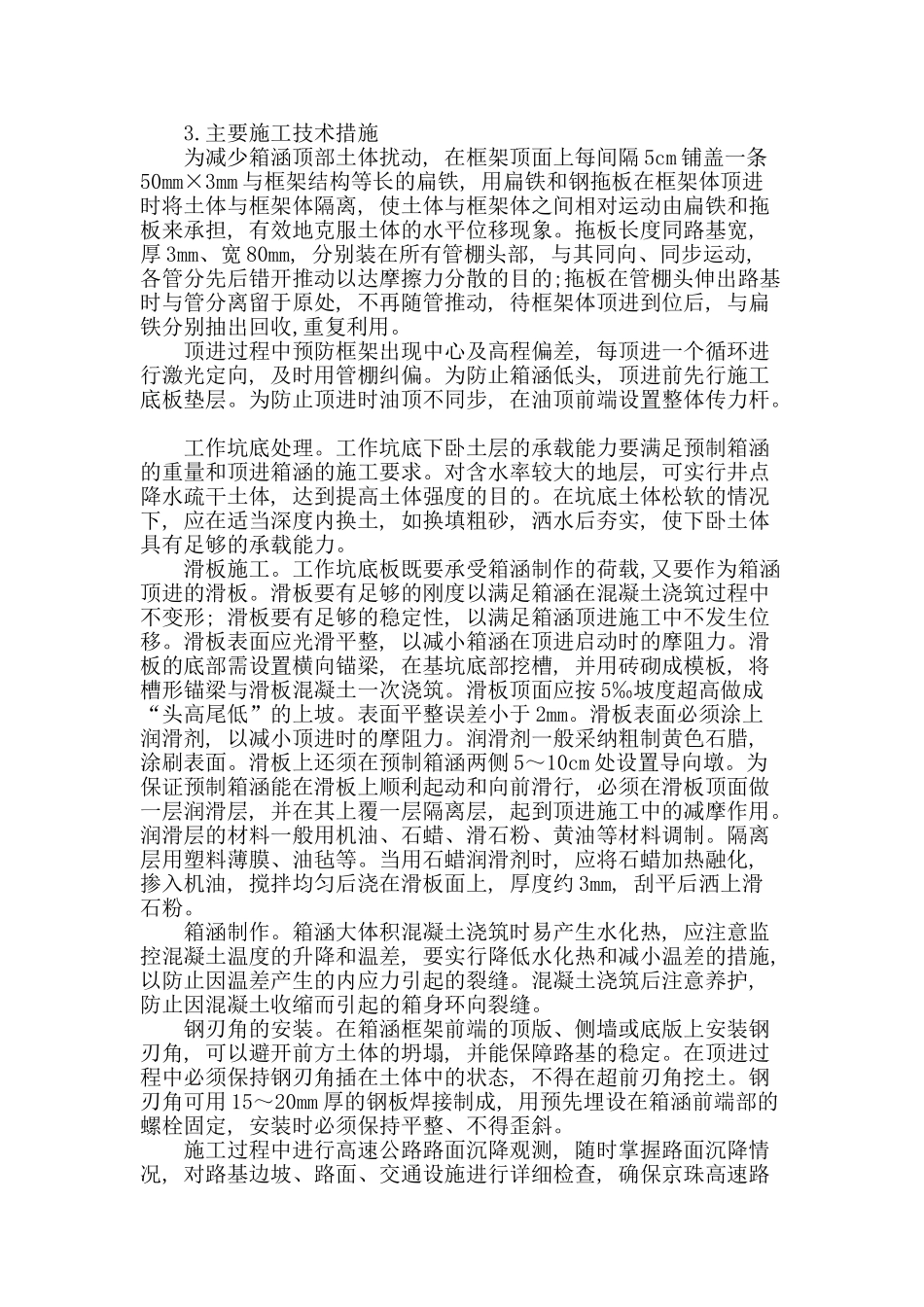 分析钢混凝土箱涵施工裂缝原因与措施_第2页