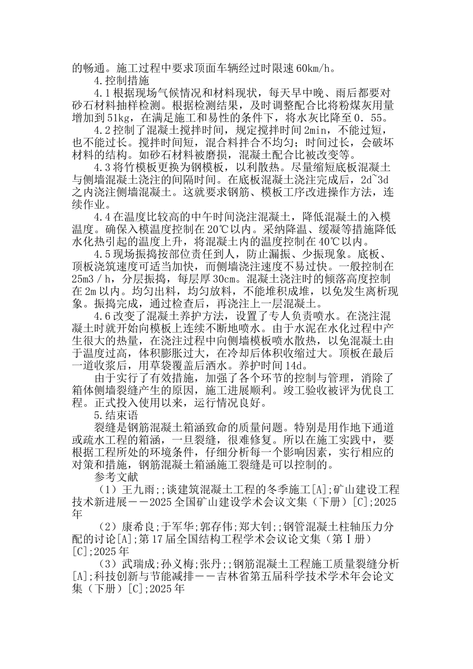 分析钢混凝土箱涵施工裂缝原因与措施_第3页