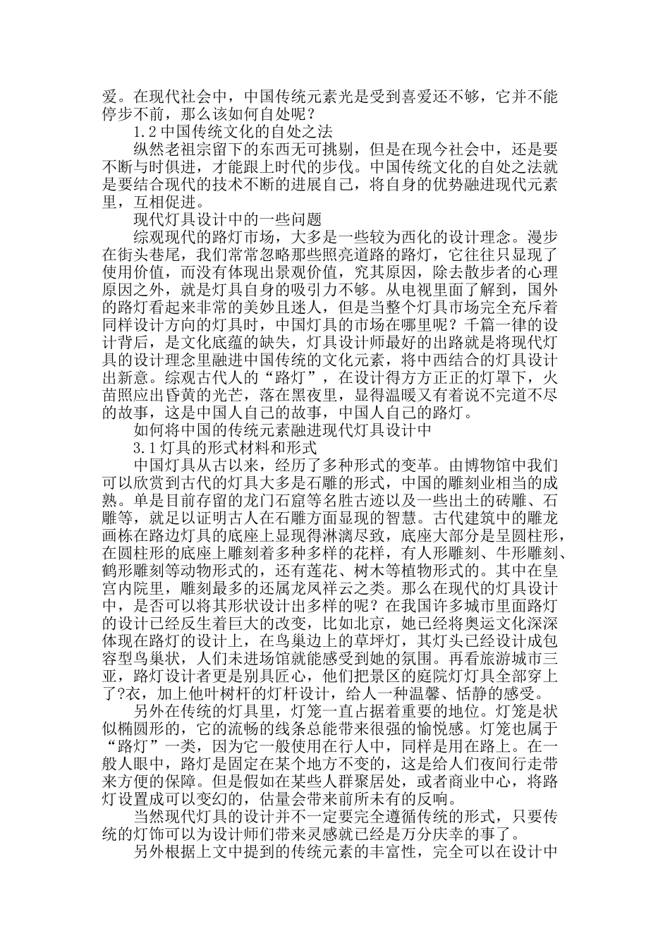分析现代路灯灯具设计中中国传统元素的应用_第2页