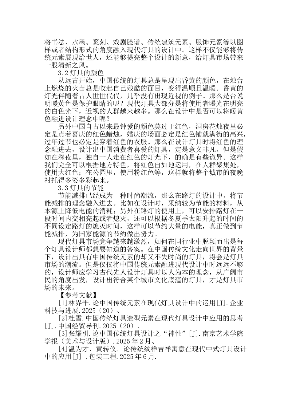 分析现代路灯灯具设计中中国传统元素的应用_第3页