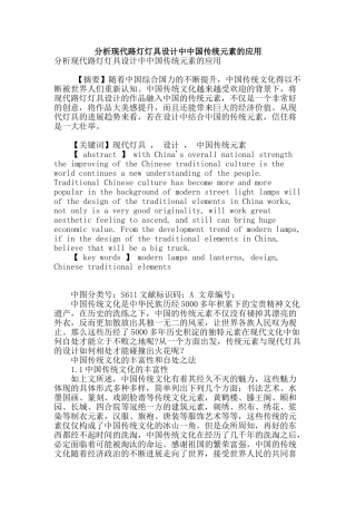 分析现代路灯灯具设计中中国传统元素的应用