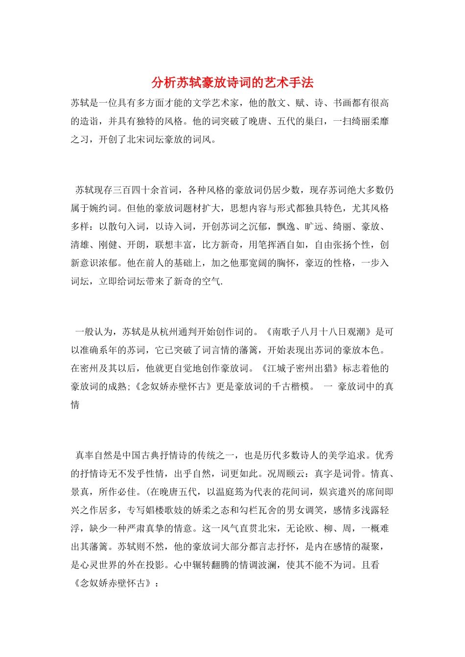 分析苏轼豪放诗词的艺术手法_第1页