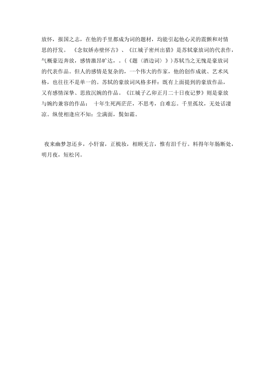 分析苏轼豪放诗词的艺术手法_第3页