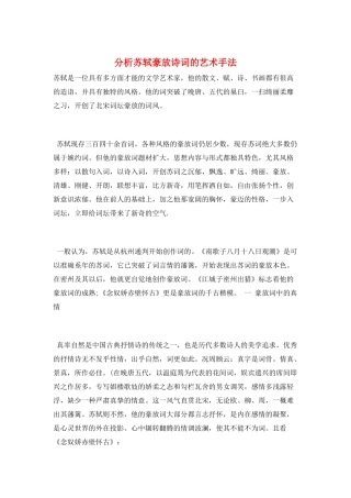 分析苏轼豪放诗词的艺术手法