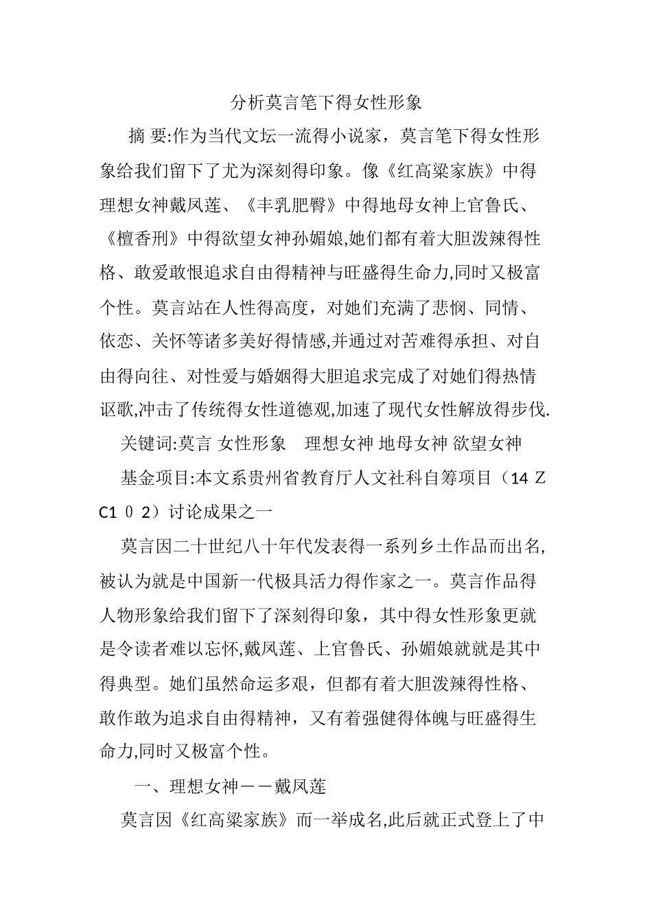 分析莫言笔下的女性形象_第1页