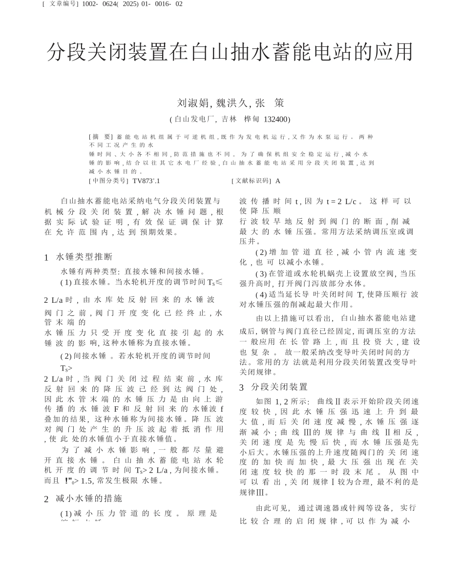 分段关闭装置在白山抽水蓄能电站的应用_第1页