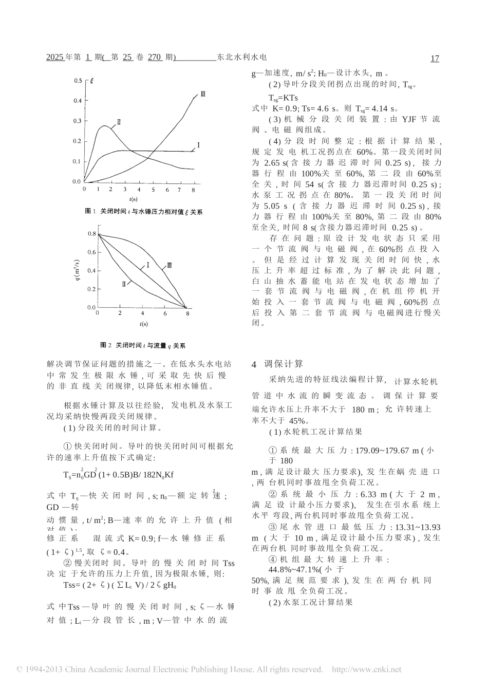 分段关闭装置在白山抽水蓄能电站的应用_第2页