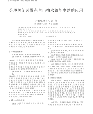 分段关闭装置在白山抽水蓄能电站的应用
