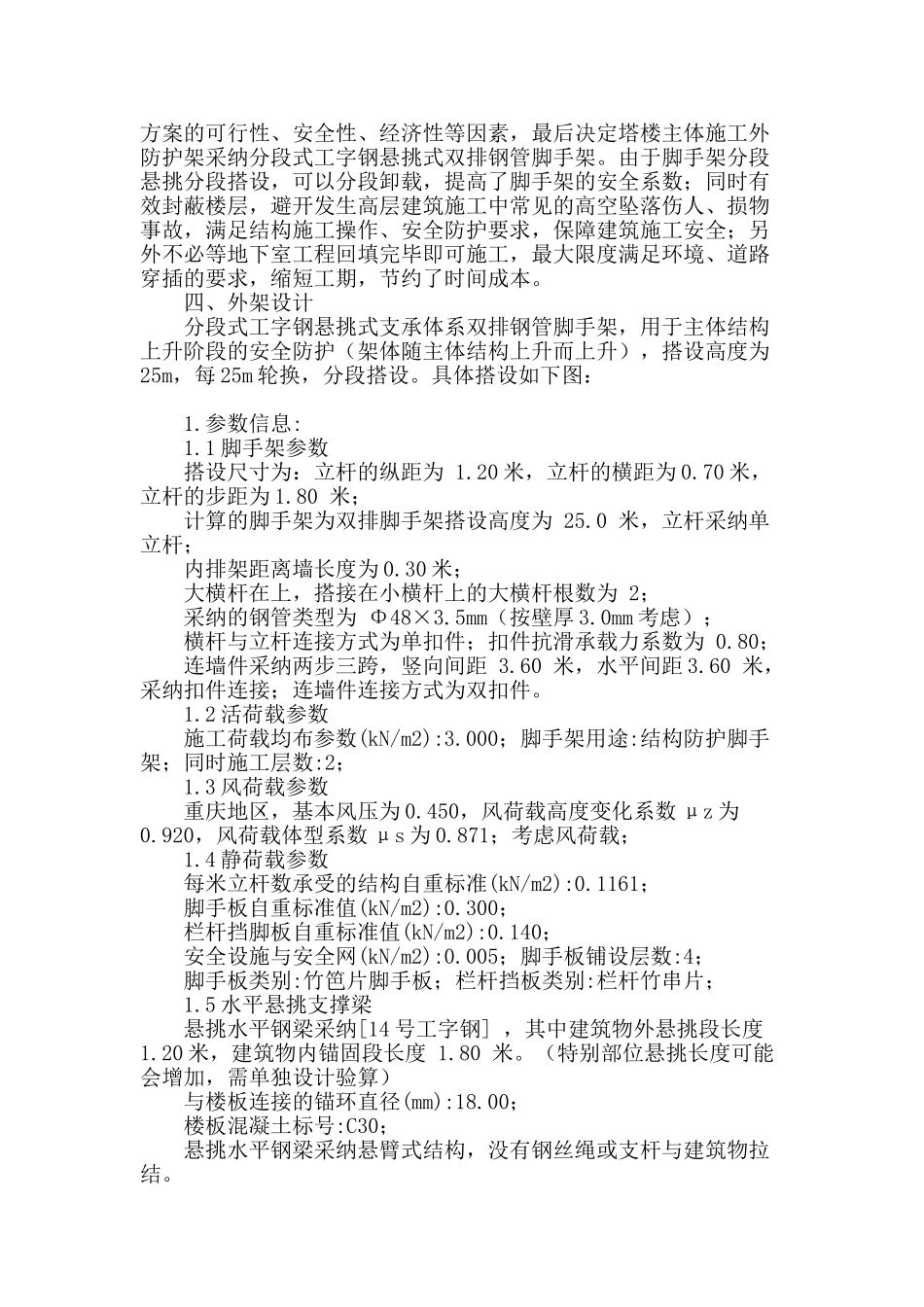 分段式型钢悬挑式支承体系钢管脚手架的设计及施工应用_第2页