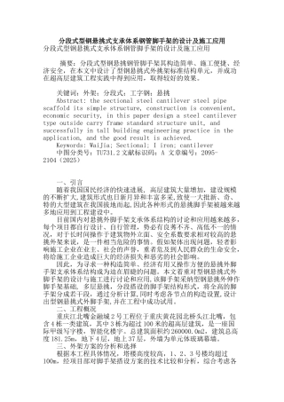 分段式型钢悬挑式支承体系钢管脚手架的设计及施工应用
