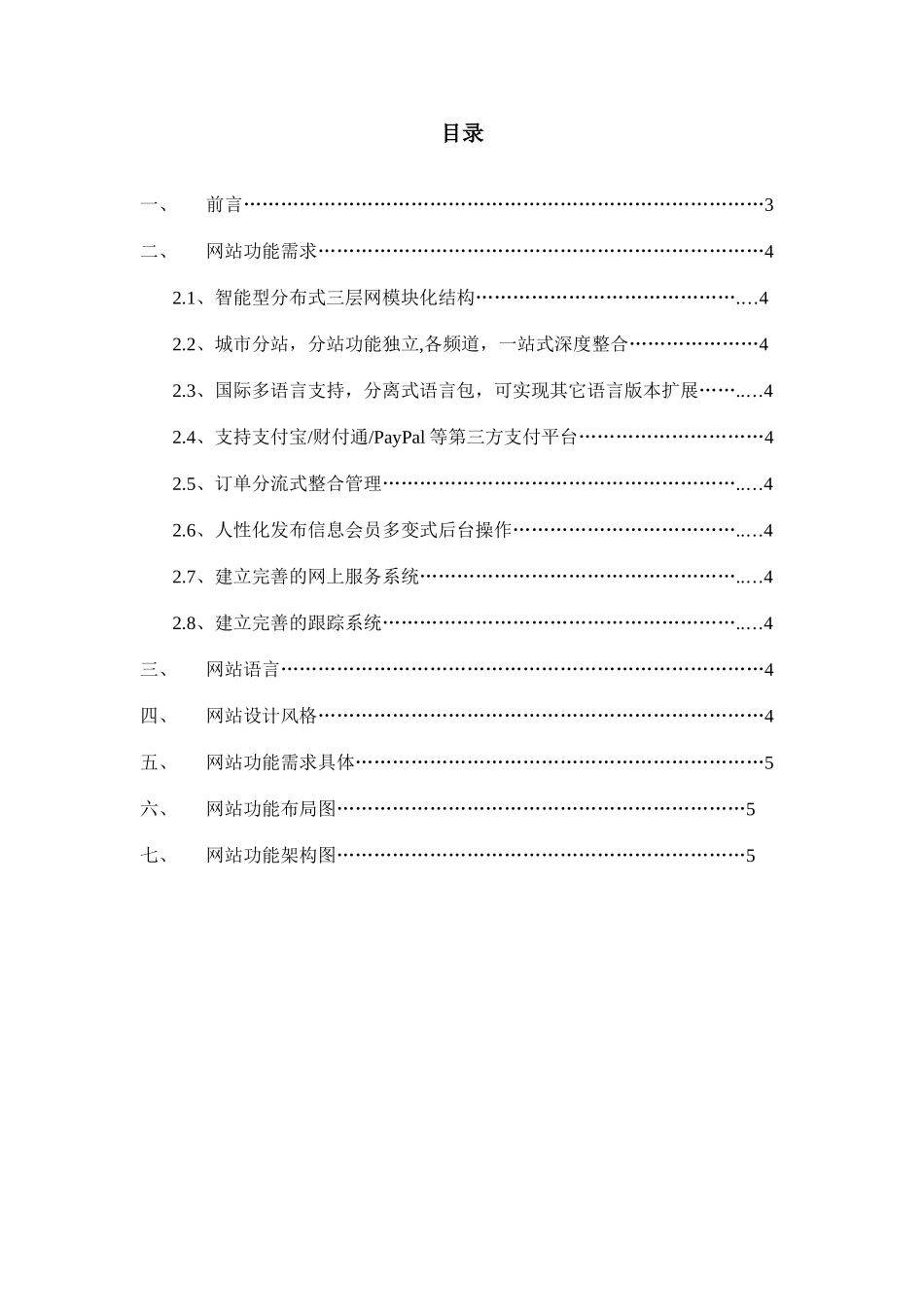 分站式网站架构开发方案书_第1页