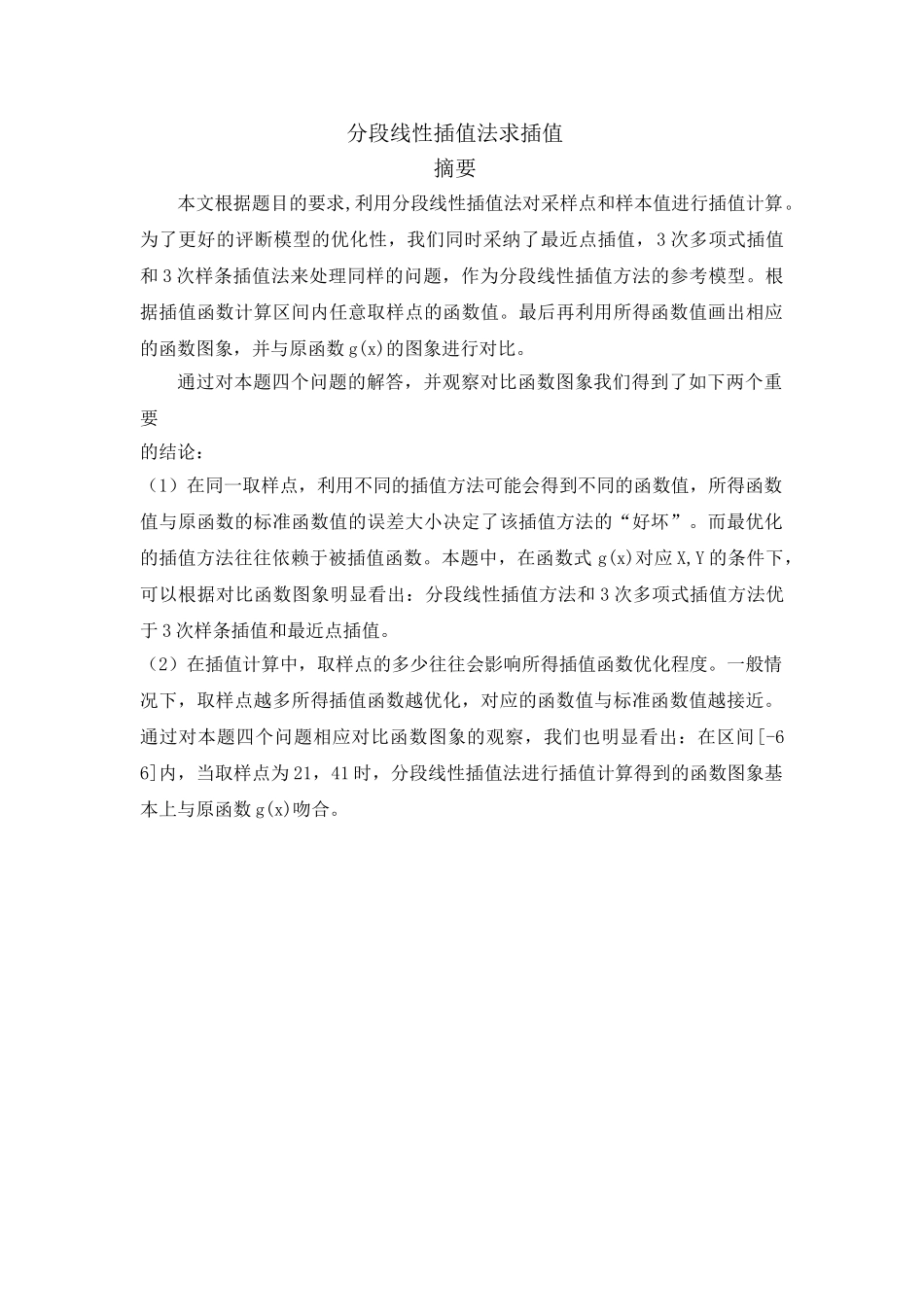 分段线性插值法求插值_第1页
