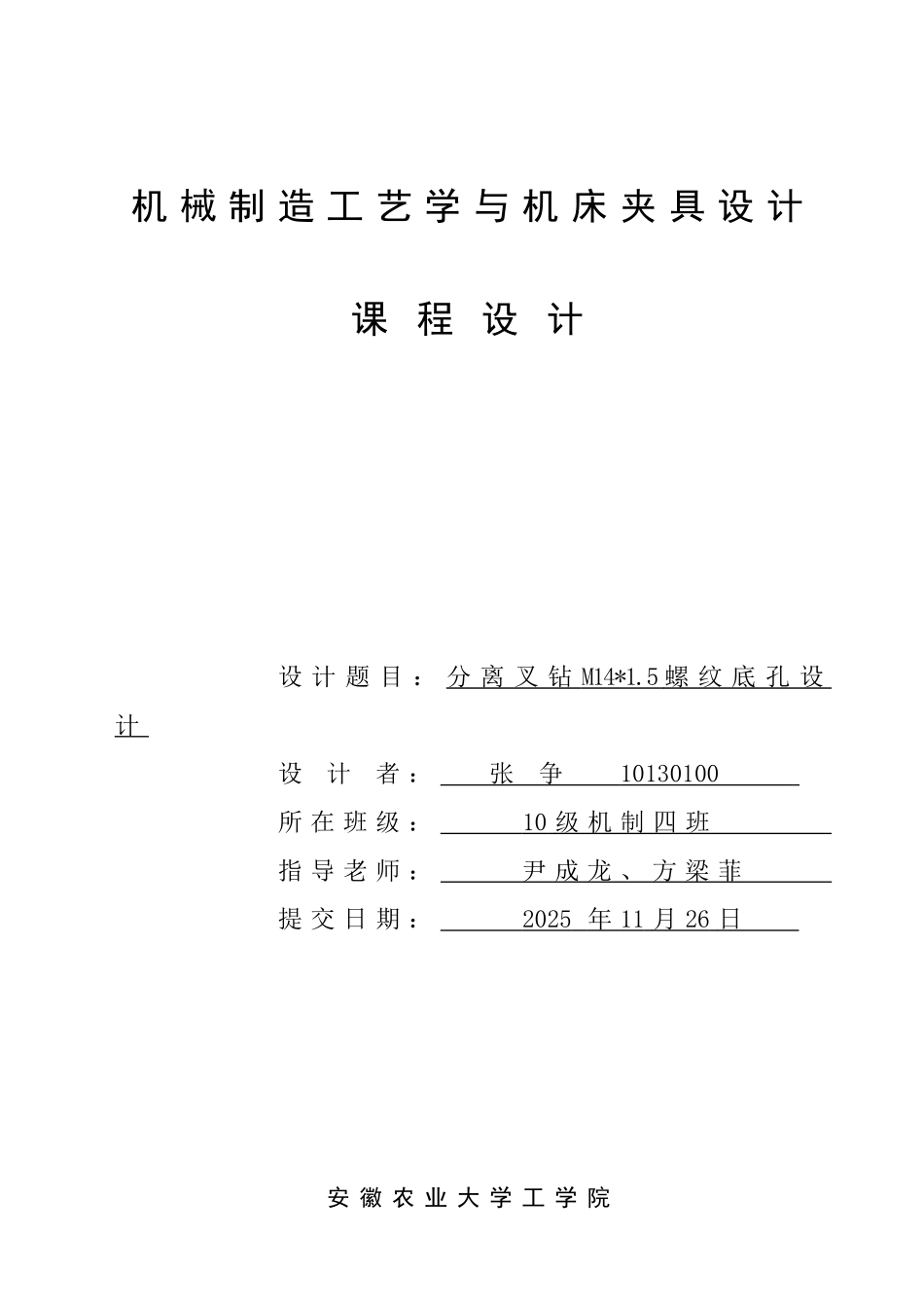 分离叉钻夹具设计说明书_第1页