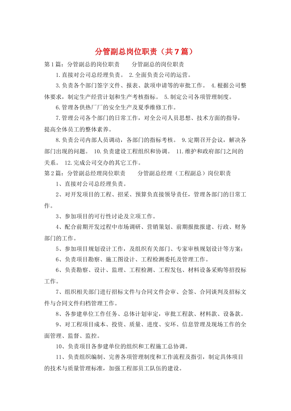 分管副总岗位职责_第1页