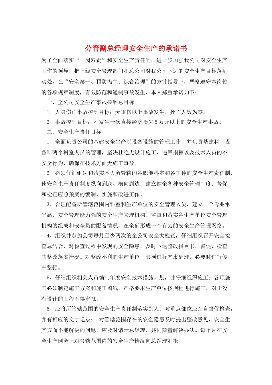 分管副总经理安全生产的承诺书_第1页