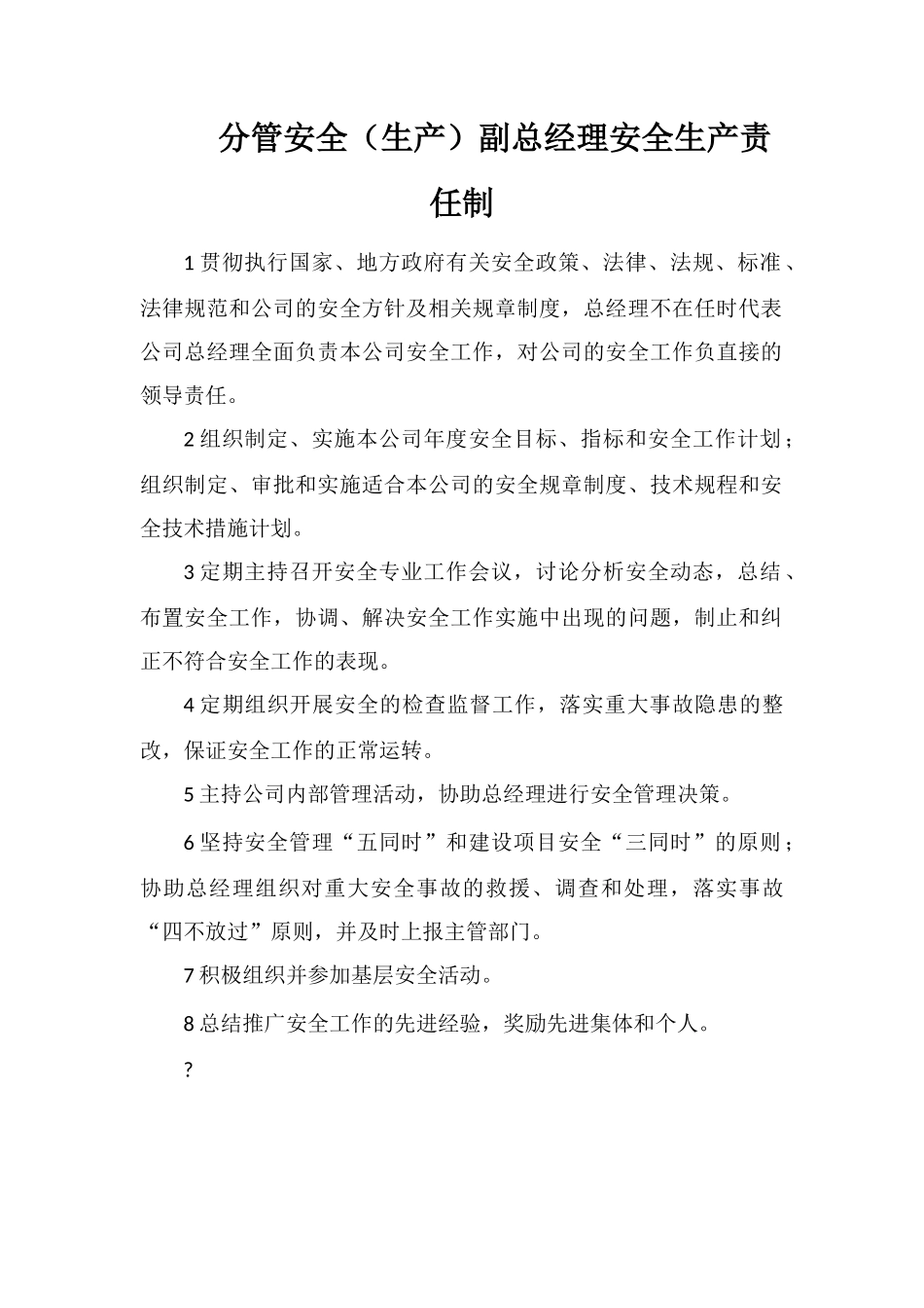 分管安全副总经理安全生产责任制_第1页