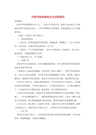 分管学校政教和安全述职报告
