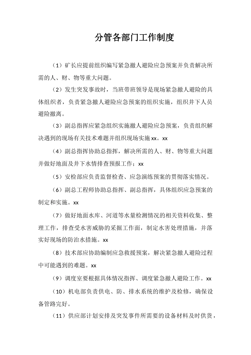 分管各部门工作制度_第1页
