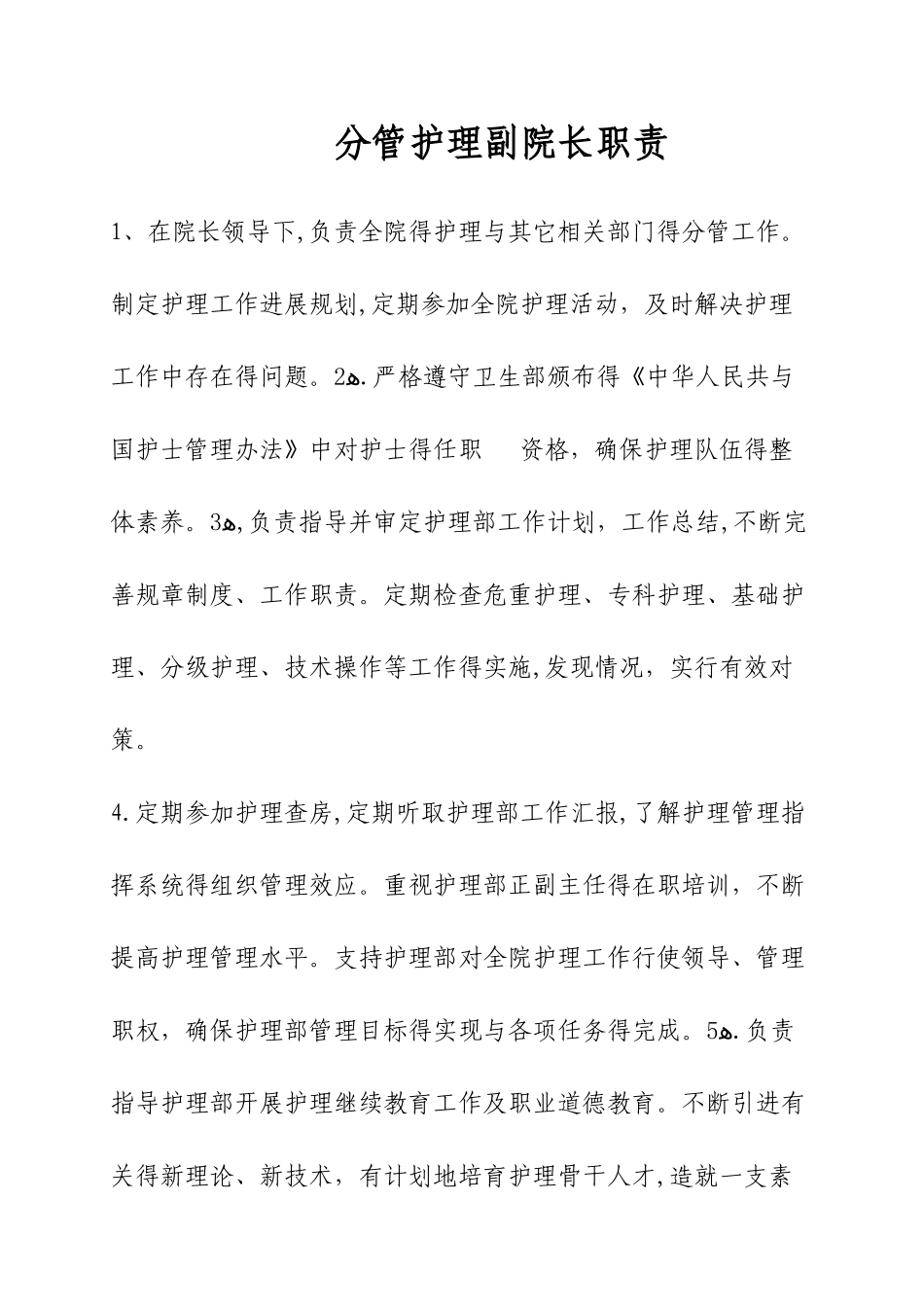 分管护理副院长职责_第1页
