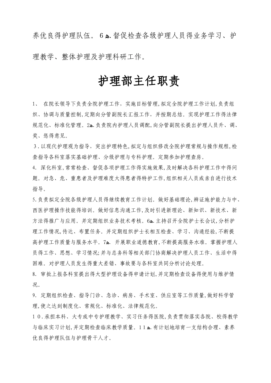 分管护理副院长职责_第2页
