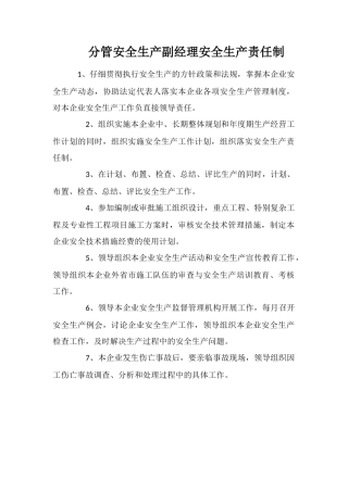 分管安全生产副经理安全生产责任制