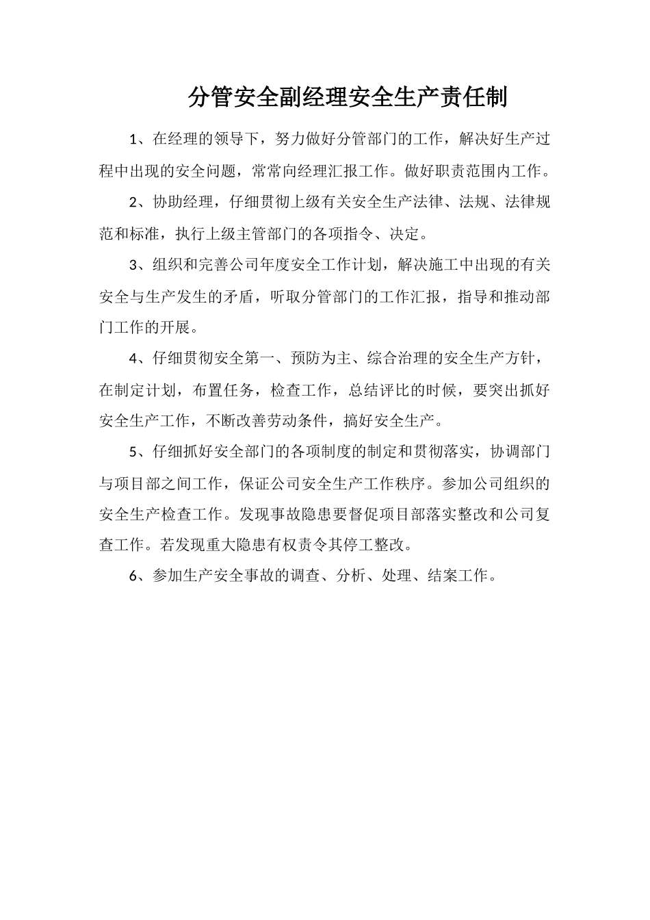 分管安全副经理安全生产责任制_第1页