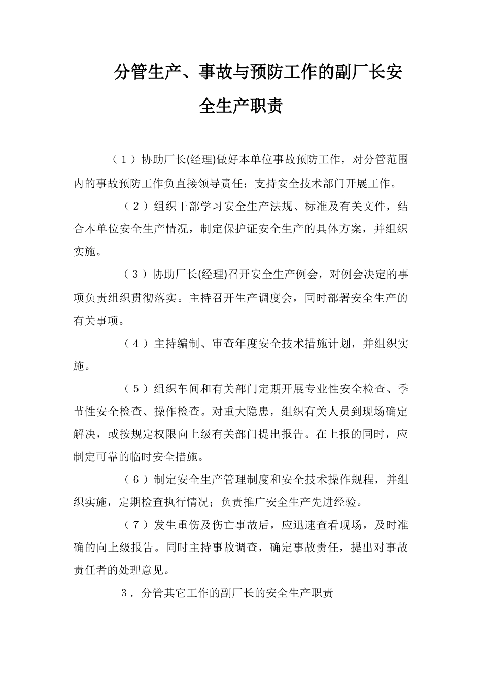 分管生产、事故与预防工作的副厂长安全生产职责_第1页