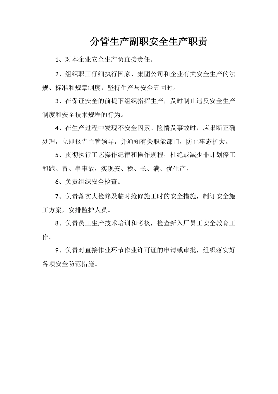 分管生产副职安全生产职责_第1页