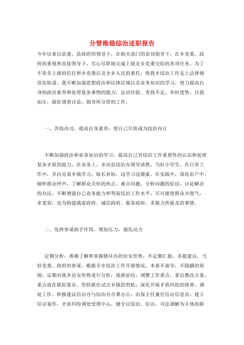 分管维稳综治述职报告_第1页