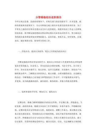 分管维稳综治述职报告